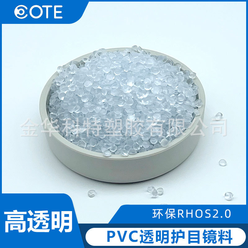 符合歐盟ROHS環保的PVC護目鏡透明專用料